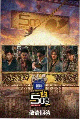 影视电影大全 向往的生活